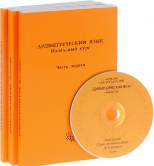 Drevnegrecheskij jazyk. Nachalnyj kurs. V 3 chastjakh (komplekt iz 3 knig + CD)