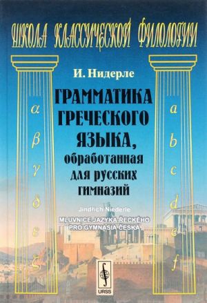 Grammatika grecheskogo jazyka, obrabotannaja dlja russkikh gimnazij