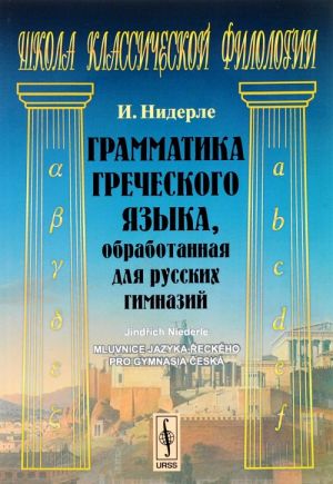 Grammatika grecheskogo jazyka, obrabotannaja dlja russkikh gimnazij