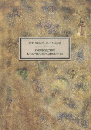 Руководство к изучению санскрита. Грамматика, тексты и словарь