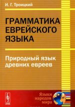 Грамматика еврейского языка. Природный язык древних евреев