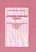 Tserkovnoslavjanskij slovar dlja tolkovogo chtenija svjatogo Evangelija, chasoslova, psaltiri, oktoikha (uchebnykh) i drugikh bogosluzhebnykh knig