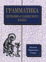 Grammatika tserkovnoslavjanskogo jazyka. Konspekt. Uprazhnenija, Slovar