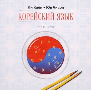 Корейский язык. Ступень 1. Курс для самостоятельного изучения для начинающих (аудиокурс MP3 на CD)