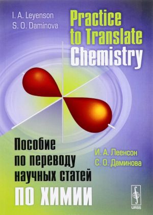 Practice to Translate Chemistry / Posobie po perevodu nauchnykh statej po khimii. Uchebnoe posobie