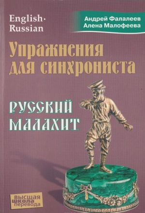 Uprazhnenija dlja sinkhronista. Russkij malakhit. Samouchitel ustnogo perevoda s anglijskogo jazyka na russkij