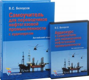 Английский язык. Самоучитель для переводчиков нефтегазовой промышленности с аудиокурсом (+ CD-ROM)