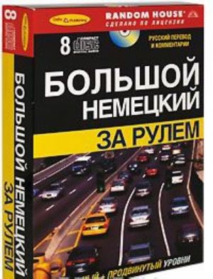 Большой немецкий за рулем. Начальный + продвинутый уровни (+ аудиокурс на 8 CD)