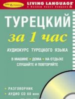 Турецкий за 1 час. Аудиокурс турецкого языка (брошюра + CD)