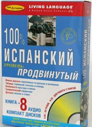 100% испанский. Продвинутый уровень (книга + 8 CD)