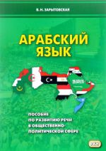 Arabskij jazyk. Posobie po razvitiju rechi v obschestvenno-politicheskoj sfere