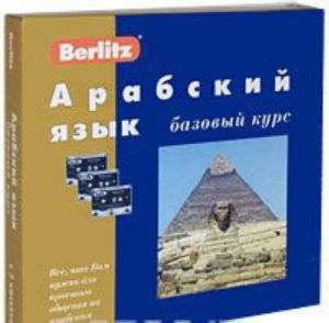 Berlitz. Arabskij jazyk. Bazovyj kurs (+ 3 audiokassety, 1 CD)