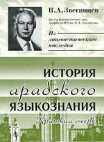 Istorija arabskogo jazykoznanija. Kratkij ocherk