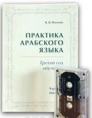 Практика арабского языка. Третий год обучения. Учебное пособие (+ аудиокассета)