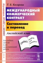 Международный коммерческий контракт. Составление и перевод. Учебное пособие