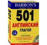 501 английский глагол (+ CD-ROM)