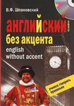 Anglijskij bez aktsenta. English without Accent (+ CD)