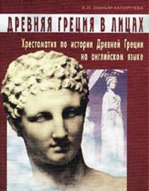 Древняя Греция в лицах. Хрестоматия по истории Древней Греции на английском языке