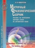 Matrichnyj frazeologicheskij sbornik. Posobie po napisaniju nauchnoj stati na anglijskom jazyke