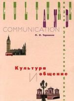 Kultura i obschenie. Pishem po – anglijski /Culture and Communication