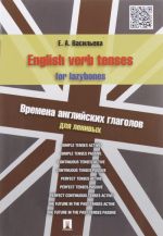 English verb tenses for lazybones / Vremena anglijskikh glagolov dlja lenivykh