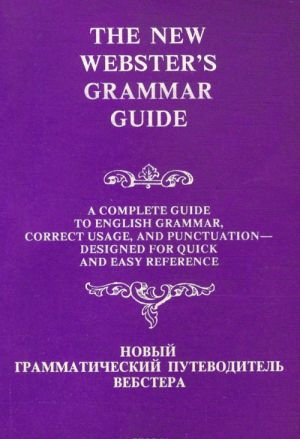 Novyj grammaticheskij putevoditel Vebstera / The New Webster's Grammar Guide