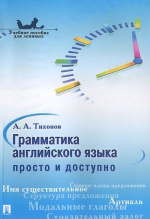 Grammatika anglijskogo jazyka. Prosto i dostupno. Uchebnoe posobie