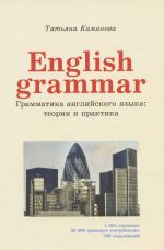 English Grammar. Grammatika anglijskogo jazyka: teorija i praktika