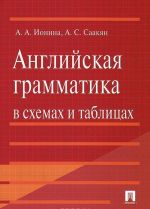 Английская грамматика в схемах и таблицах