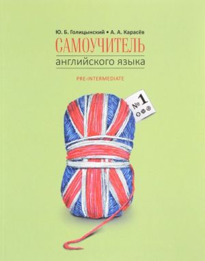 Самоучитель английского языка N1. Методика подстановочных таблиц. В 2 книгах. Книга 2