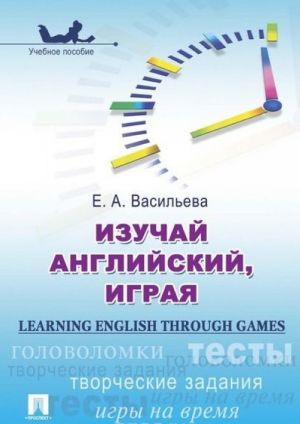 Learning English through Games / Изучай английский, играя. Учебное пособие