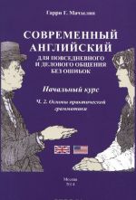 Sovremennyj anglijskij dlja povsednevnogo i delovogo obschenija bez oshibok. Nachalnyj kurs. Chast 2. Osnovy prakticheskoj grammatiki