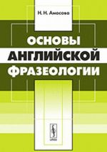 Основы английской фразеологии