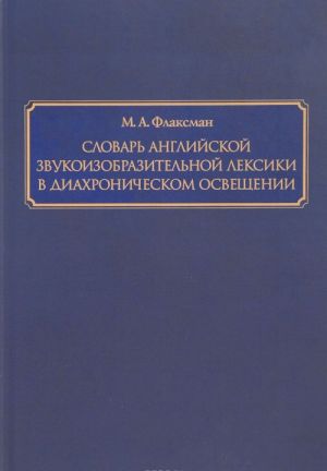 Slovar anglijskoj zvukoizobrazitelnoj leksiki v diakhronicheskom osveschenii