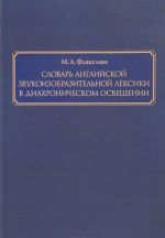 Slovar anglijskoj zvukoizobrazitelnoj leksiki v diakhronicheskom osveschenii