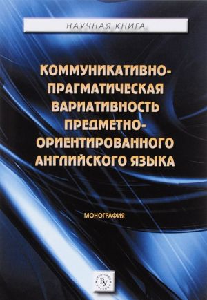 Kommunikativno-pragmaticheskaja variativnost predmetno-orientirovannogo anglijskogo jazyka