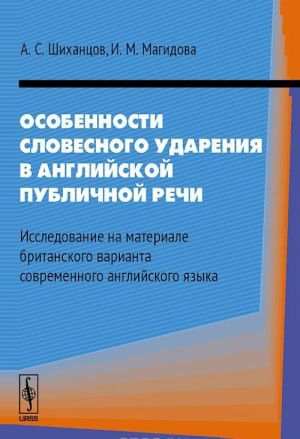 Osobennosti slovesnogo udarenija v anglijskoj publichnoj rechi. Issledovanie na materiale britanskogo varianta sovremennogo anglijskogo jazyka