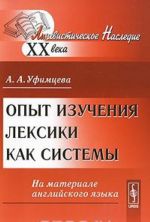 Опыт изучения лексики как системы. На материале английского языка