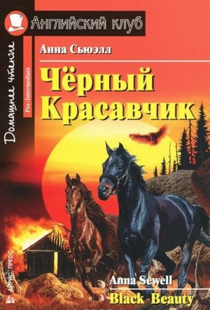 Чёрный Красавчик / Black Beauty