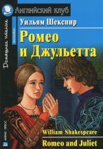 Ромео и Джульетта / Romeo and Juliet