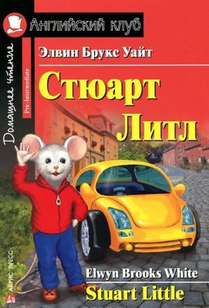 Stjuart Litl / Stuart Little