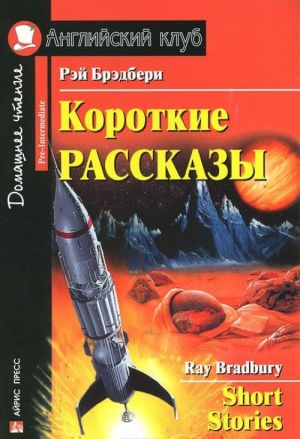 Rej Bredberi. Korotkie rasskazy / Ray Bradbury: Short Stories