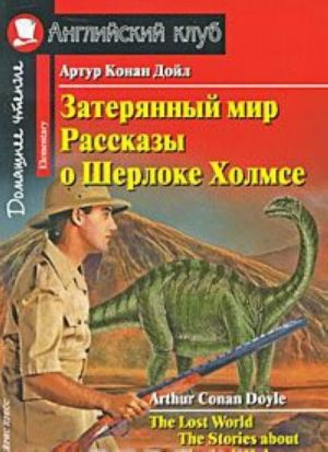 Затерянный мир. Рассказы о Шерлоке Холмсе / The Lost World. The Stories about Sherlock Holmes