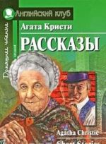 Агата Кристи. Рассказы / Agatha Christie: Short Stories