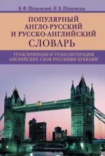 Populjarnyj anglo-­russkij i russko­-anglijskij slovar. Transkriptsija i transliteratsija anglijskikh slov