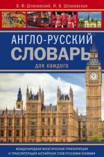 Anglo-russkij slovar dlja kazhdogo. English-russian dictionary for everyone