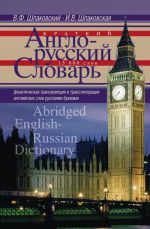 Kratkij anglo-russkij slovar / Abridged English-Russian Dictionary