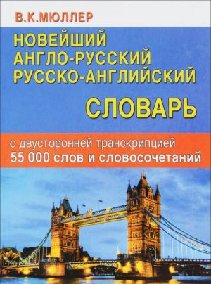 Novejshij anglo-russkij russko-anglijskij slovar s dvustoronnej transkriptsiej 55 000 slov i slovosochetanij