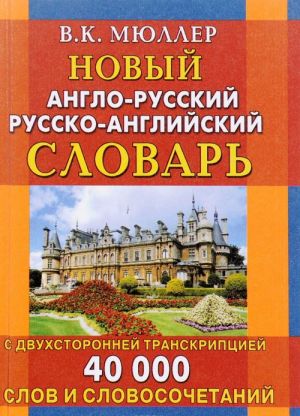 Новый англо-русский русско-английский словарь с двухсторонней транскрипцией 40 000 слов и словосочетаний