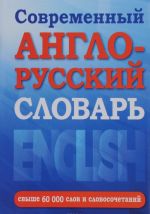 Novyj anglo-russkij slovar. Svyshe 60000 slov i slovosochetanij